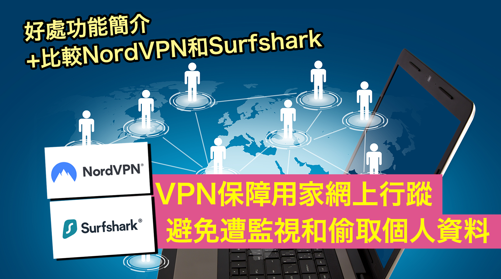 VPN保障用家網上行蹤