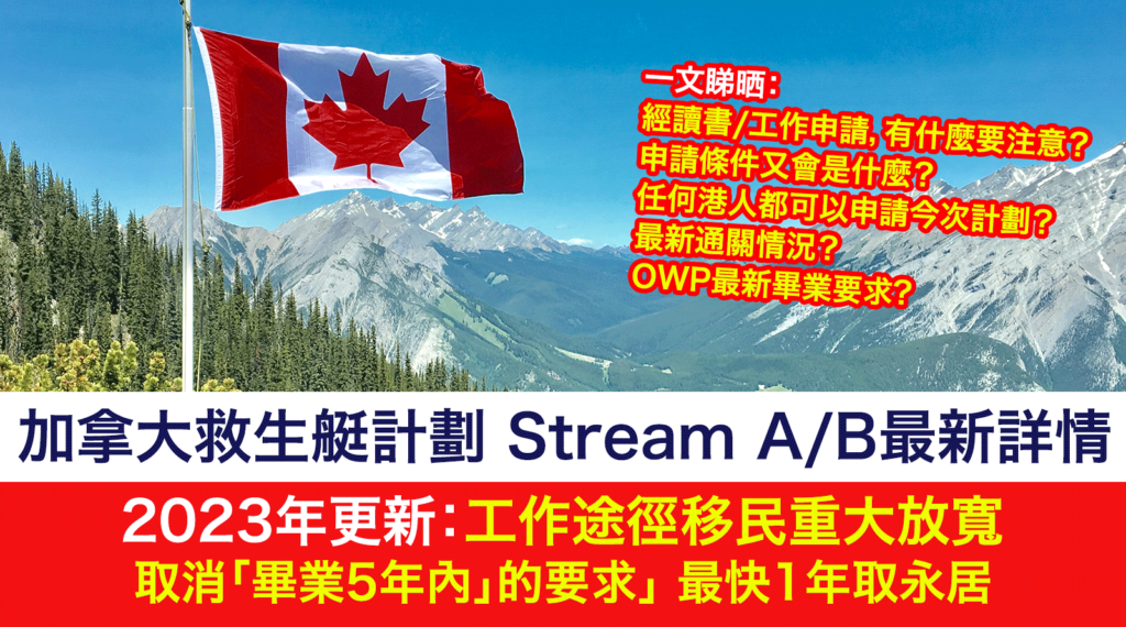 加拿大救生艇計劃-Stream-AorB最新詳情更新-2023年加拿大救生艇Stream-B重大放寬-取消「畢業5年內」的要求-在加工作一年即可取PR