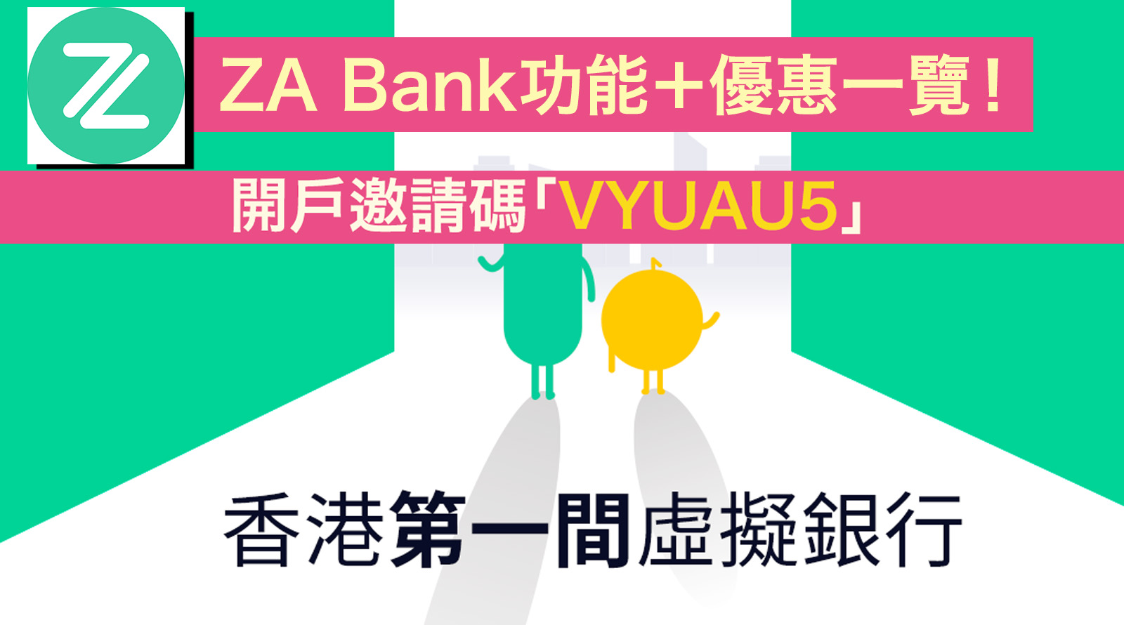 ZA-Bank眾安銀行功能＋優惠一覽