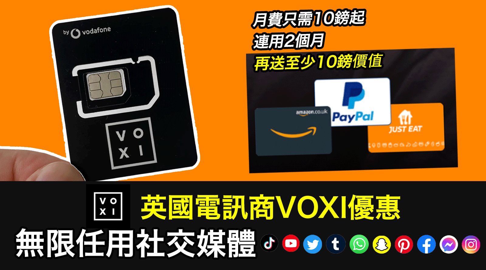 【英國抵用Sim卡】VOXI任用社交媒體-10英鎊包Facebook,-IG！15英鎊再包YouTube！連用2個月再送現金回贈！