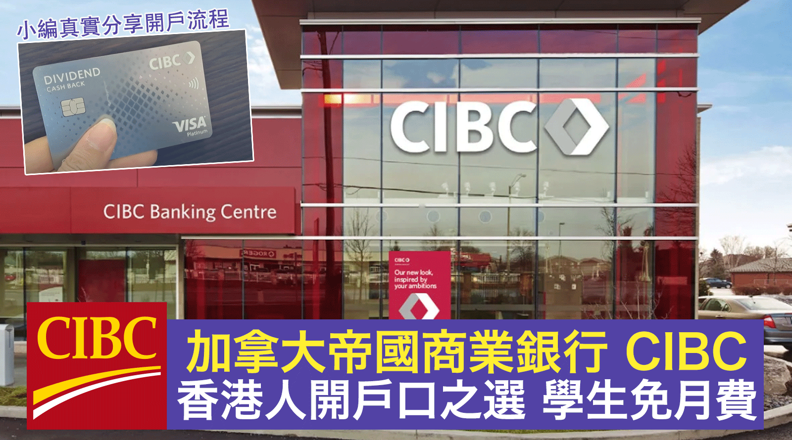 加拿大帝國商業銀行 (Canadian Imperial Bank of Commerce,簡稱CIBC)學生開戶免月費 移民加拿大必做清單