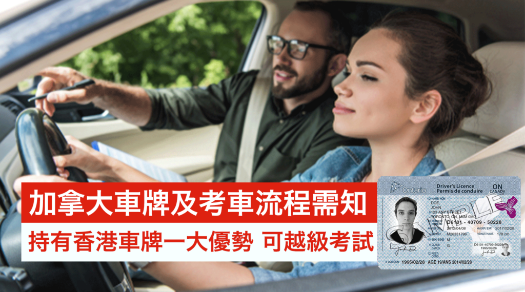 加拿大車牌及考車流程需知 持有香港車牌一大優勢 可越級考試