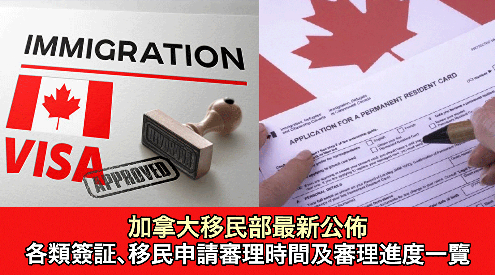 加拿大移民部最新公佈-最新各項簽証、移民申請審理時間