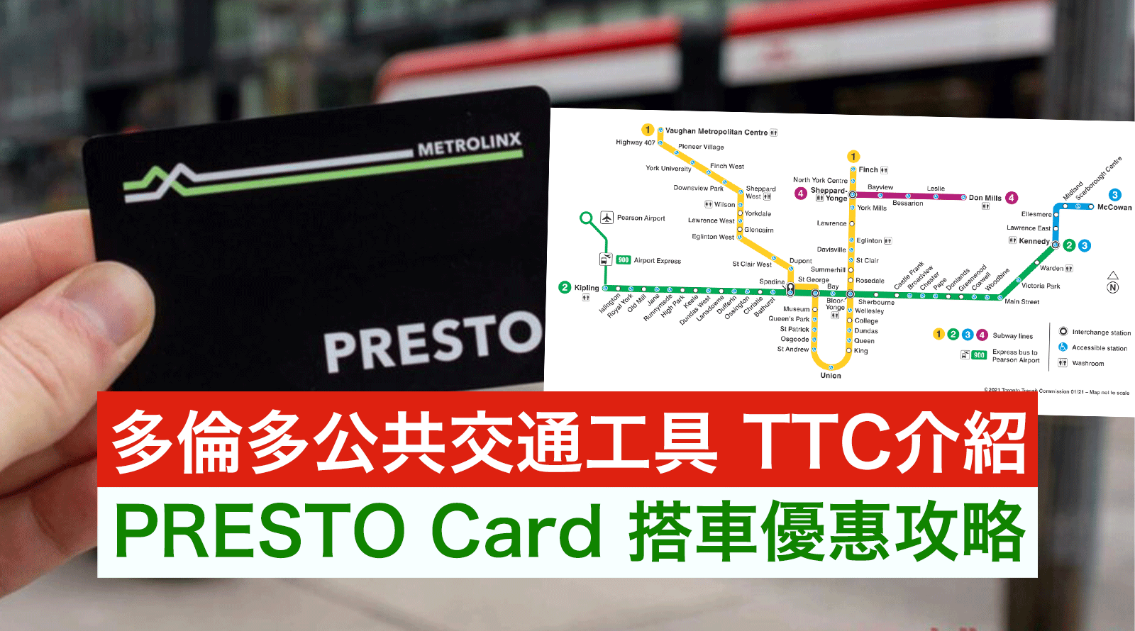 多倫多公共交通工具 TTC介紹丨PRESTO CARD 搭車優惠攻略