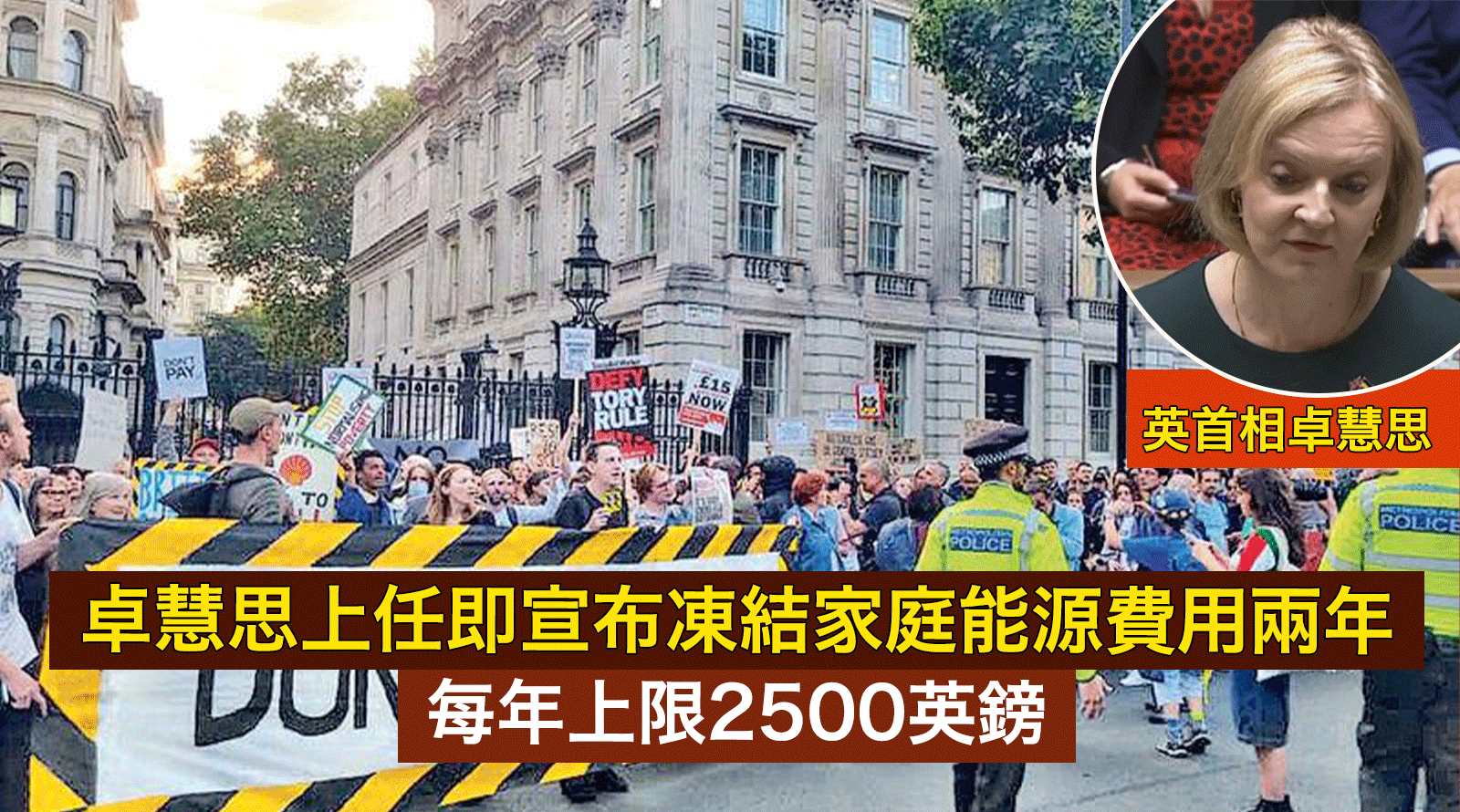 英國首相卓慧思宣布凍結家庭能源費用兩年-每年上限2500英鎊