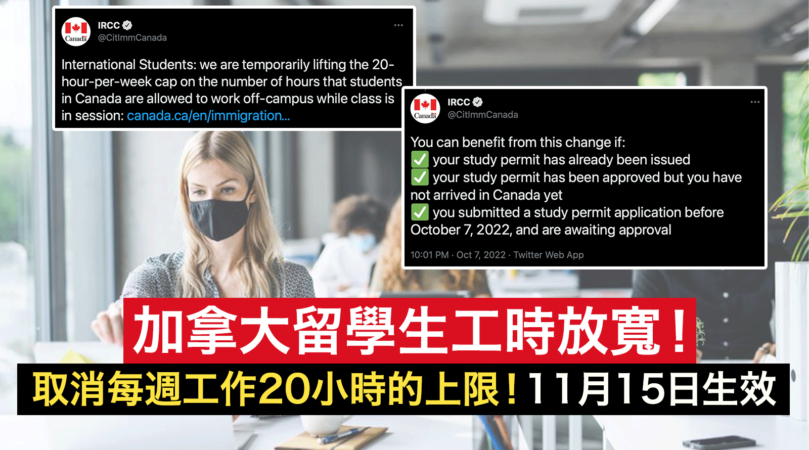 加拿大留學生工時放寬！移民部長宣佈取消每週只可工作20小時的上限！11月15日生效stepstepinfo.com