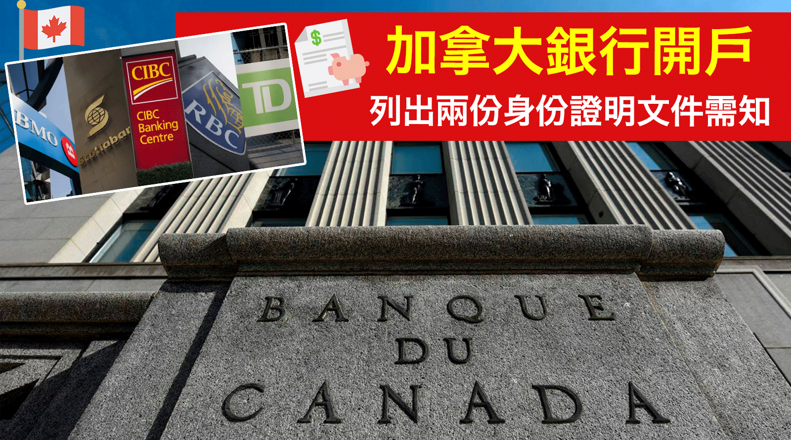 如何在加拿大銀行開戶丨列出兩份身份證明文件需知丨移民加拿大必看！