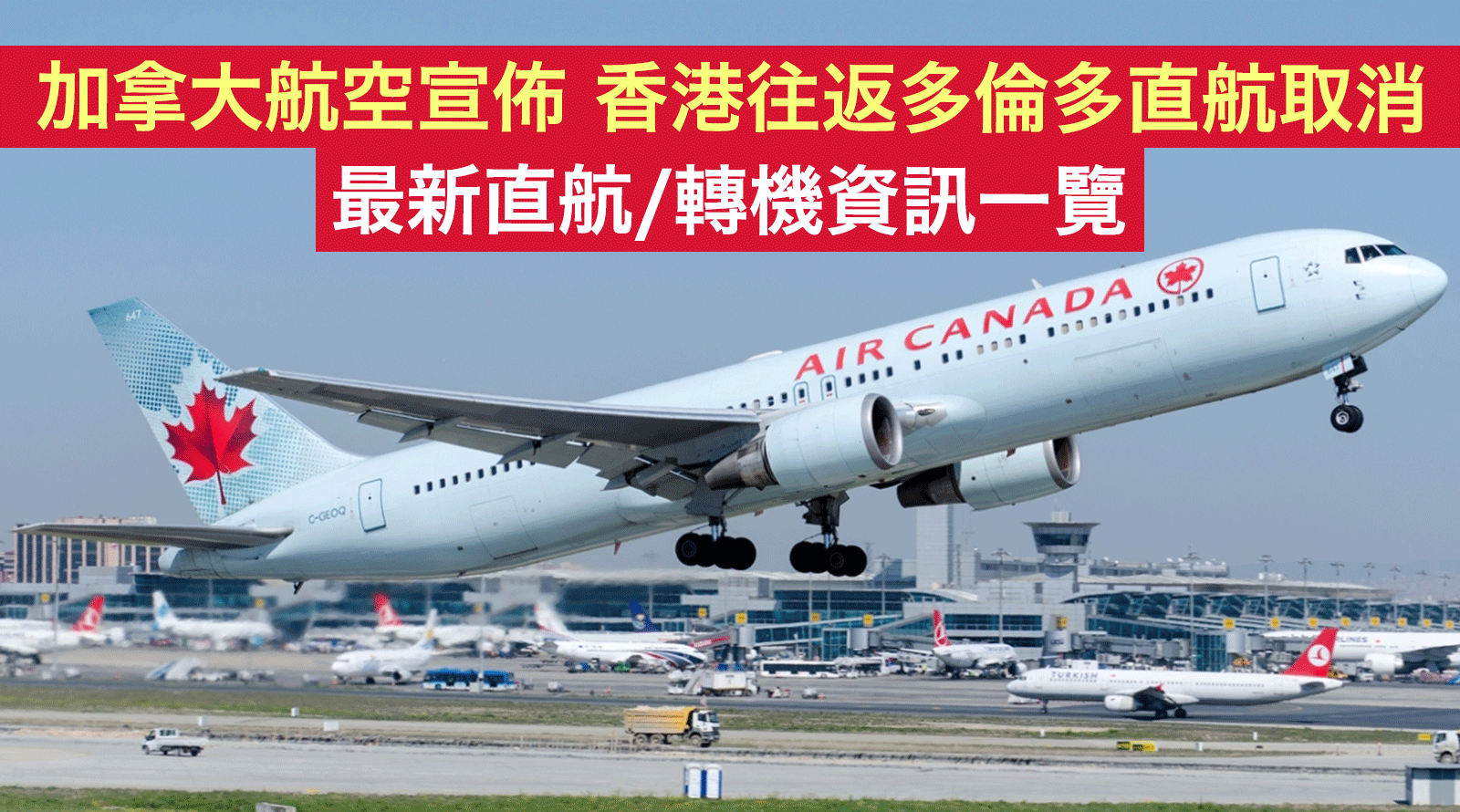 加拿大航空宣佈香港往返多倫多直航取消！最新直航轉機資訊一覽