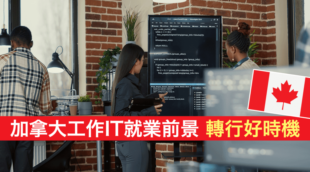 加拿大工作IT就業前景丨北美第一Bootcamp學院-一站式提供熱門課程+求職直通車丨轉行好時機