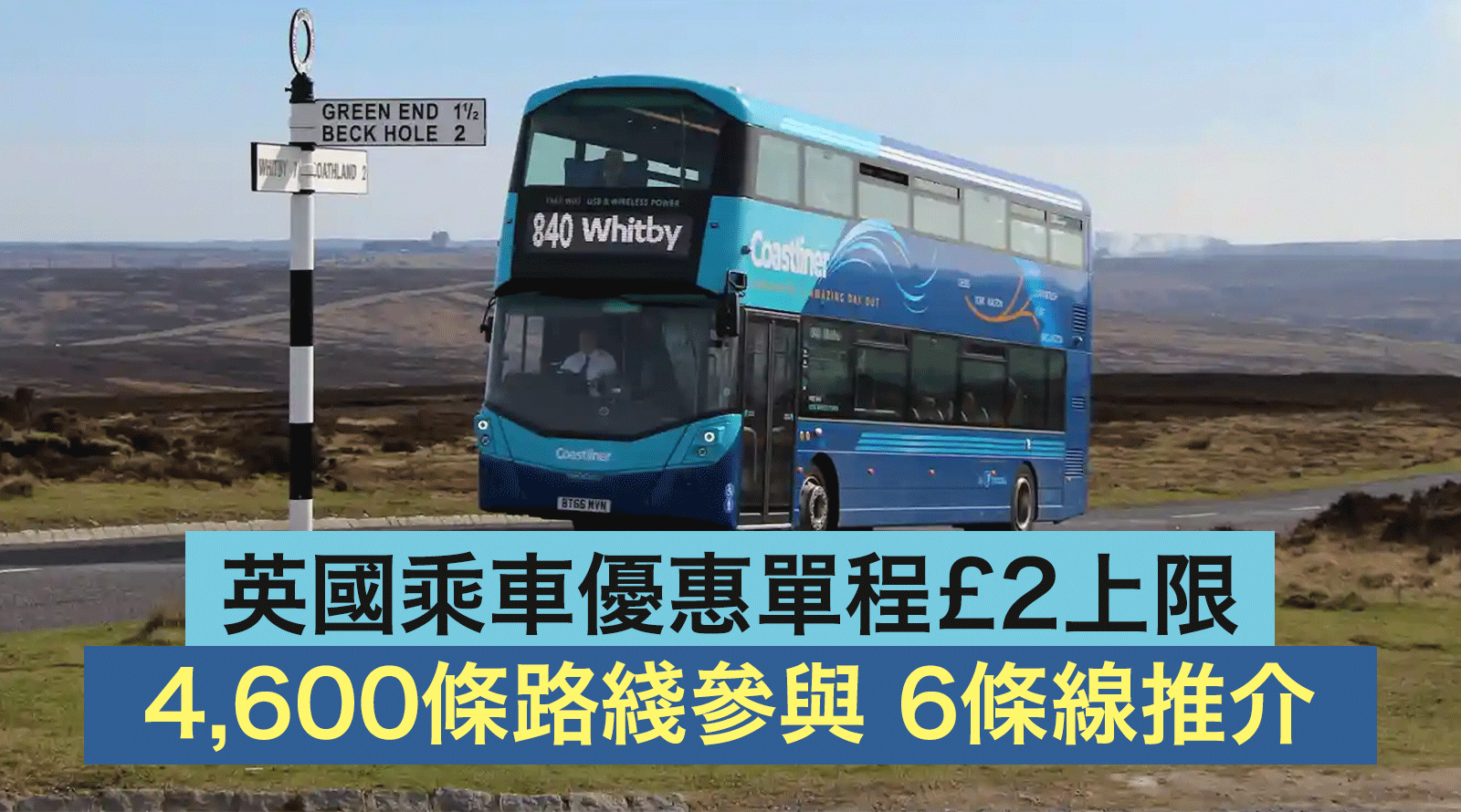 英國乘車優惠單程£2上限-4,600條路綫參與丨6條線推介