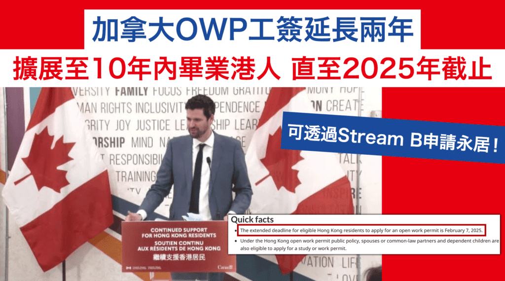 加拿大OWP工簽延長兩年-擴展至10年內畢業港人-直至2025年截止丨移民加拿大