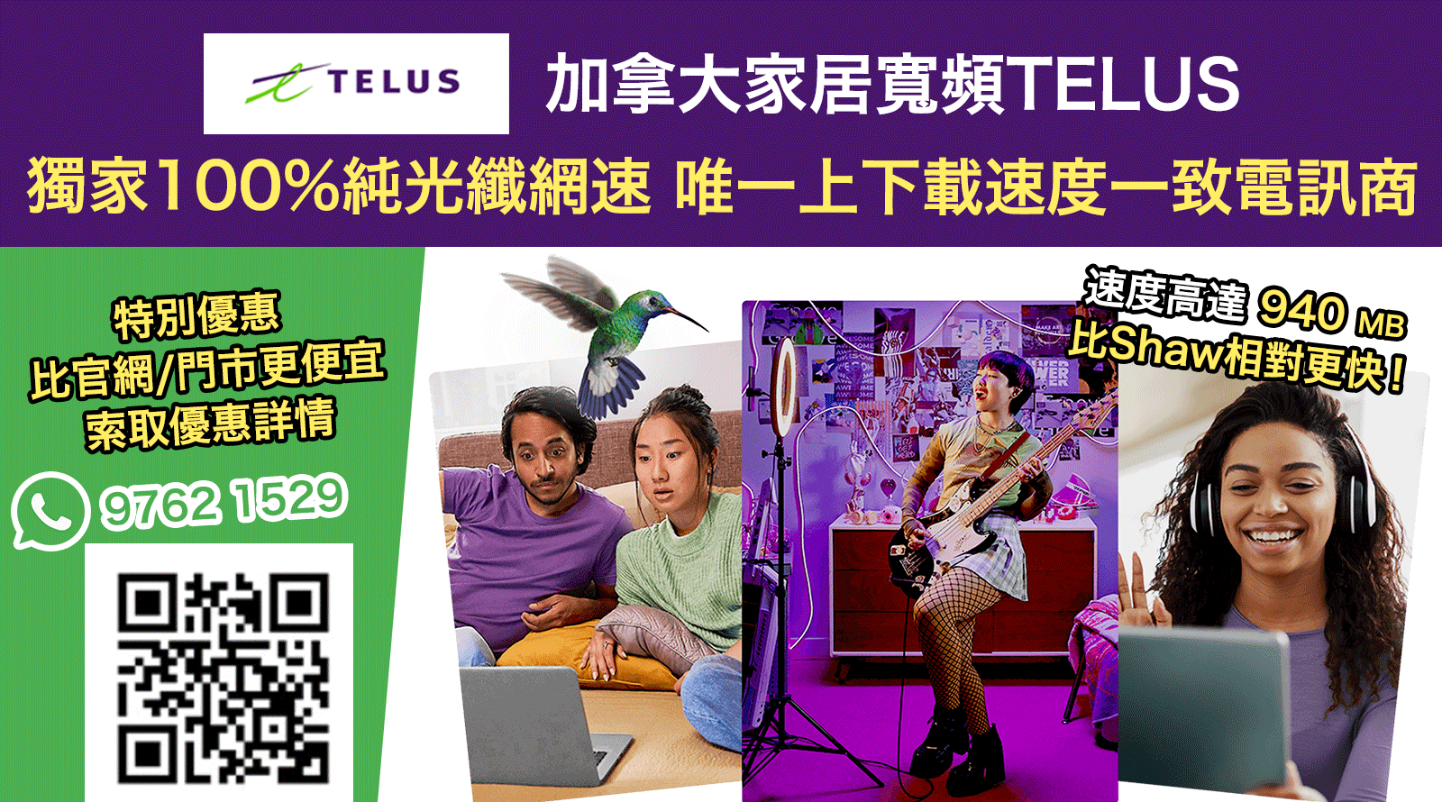 【加拿大家居寬頻TELUS】獨家100%純光纖網速-唯一上下載速度一致電訊商丨特別優惠-開台服務