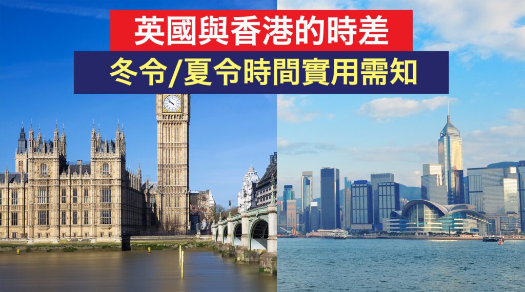 英國時差、冬令夏令時間實用需知 即睇倫敦與香港時差幾多 uk timezone