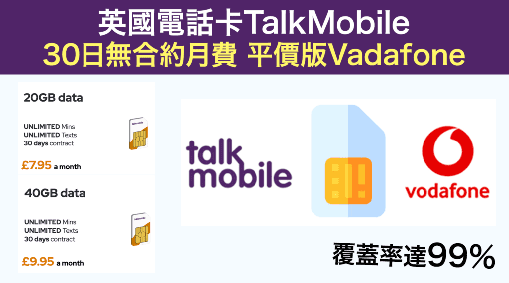 英國電話卡TalkMobile-30日無合約月費-平價版Vadafone丨8鎊20GB／10鎊40GB