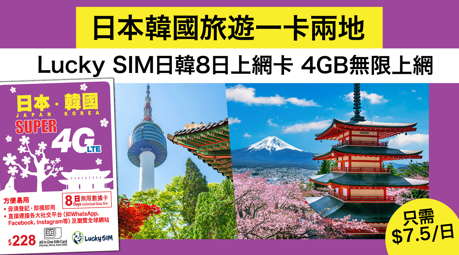 日本韓國旅遊一卡兩地！Lucky-SIM日韓8日上網卡-4GB無限上網-日均$7.5