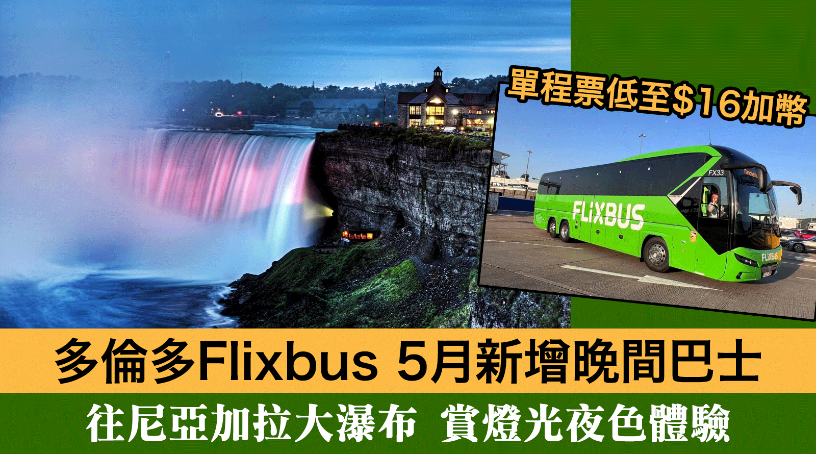 多倫多Flixbus-5月新增晚間巴士-往尼亞加拉大瀑布-賞燈光夜色體驗canada-toronto-Niagara-Falls