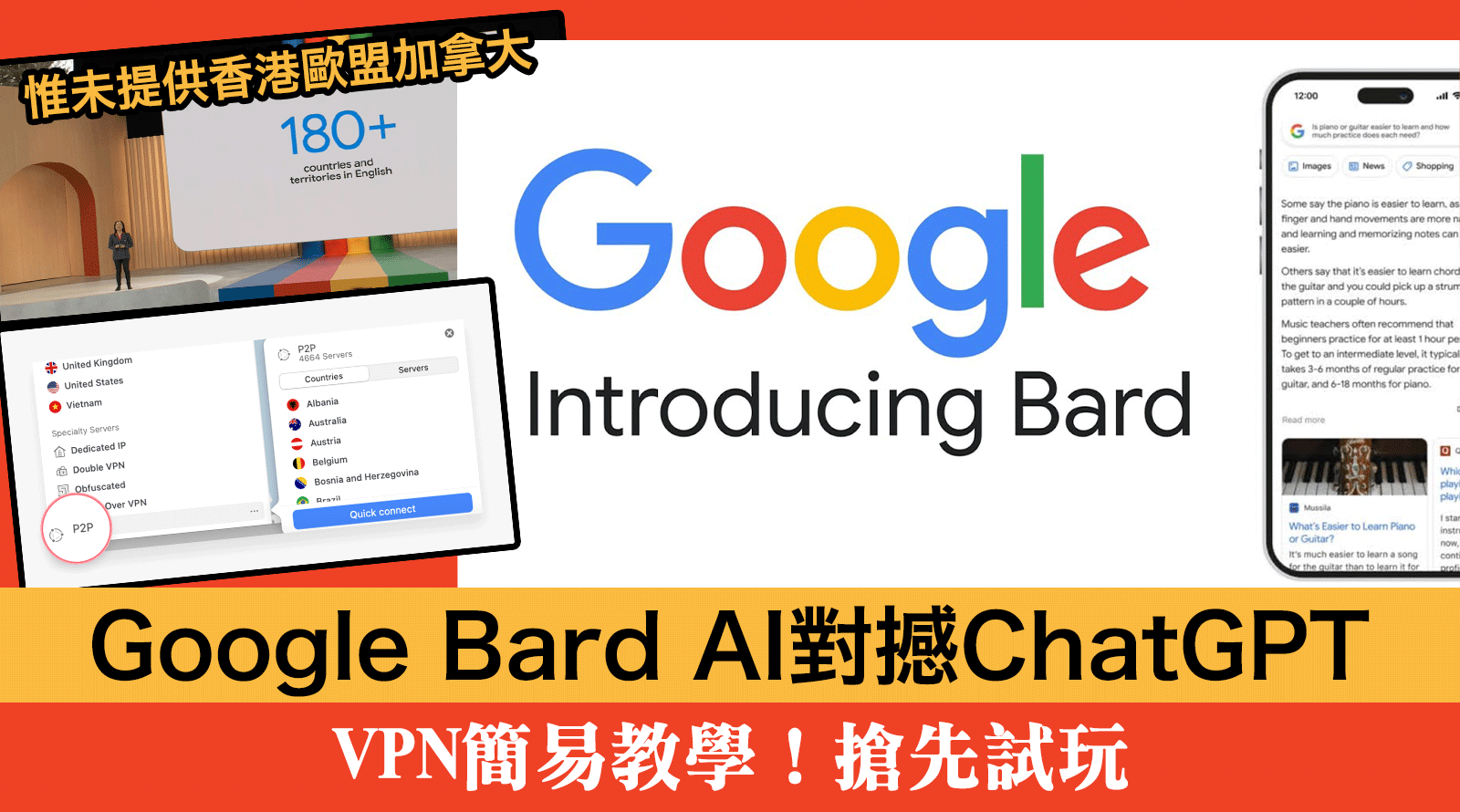 Google-Bard-AI對撼ChatGPT！惟未提供香港歐盟加拿大丨VPN簡易教學！搶先試玩