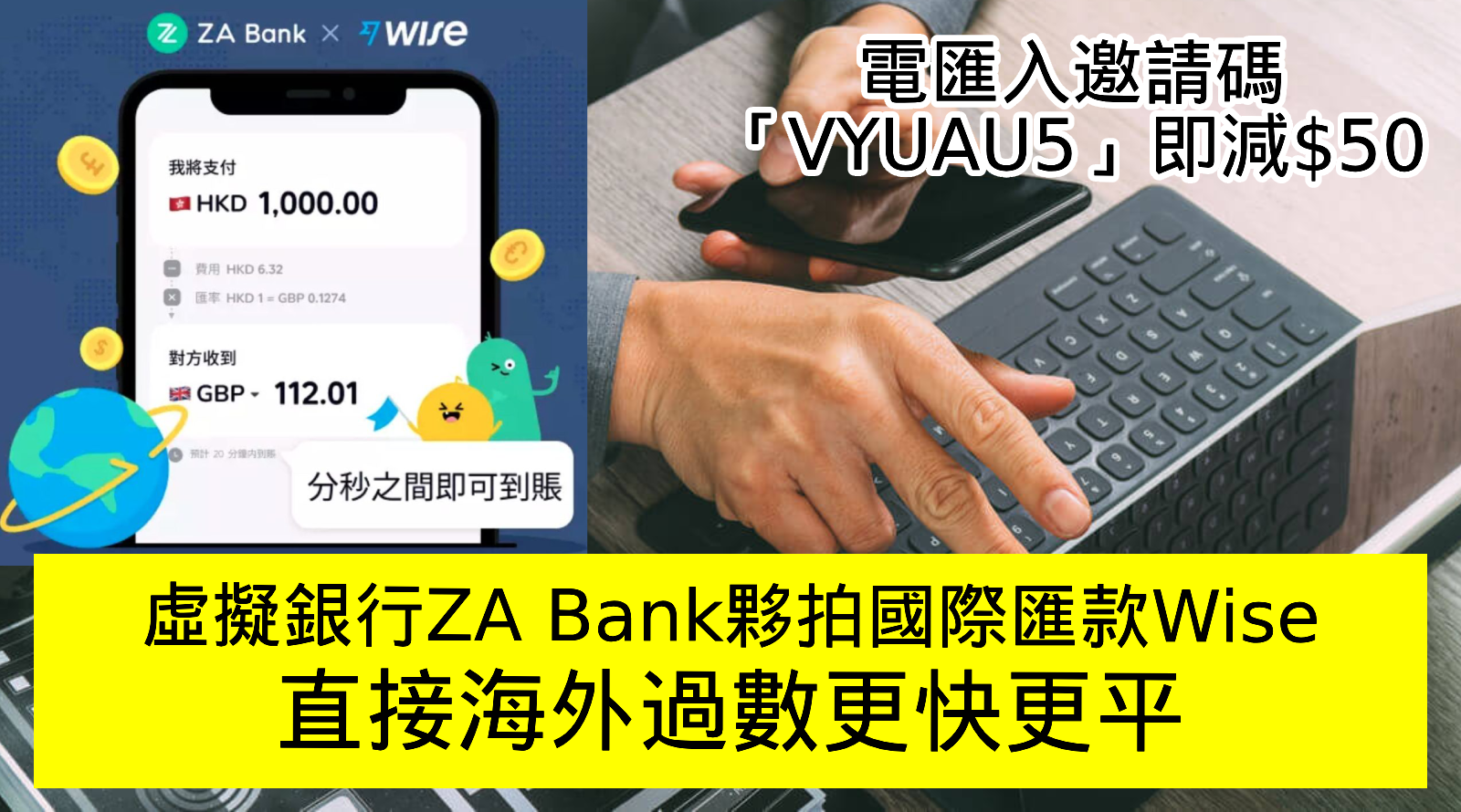 虛擬銀行ZA Bank夥拍國際匯款Wise！直接海外過數更快更平丨電匯入邀請碼即減$50