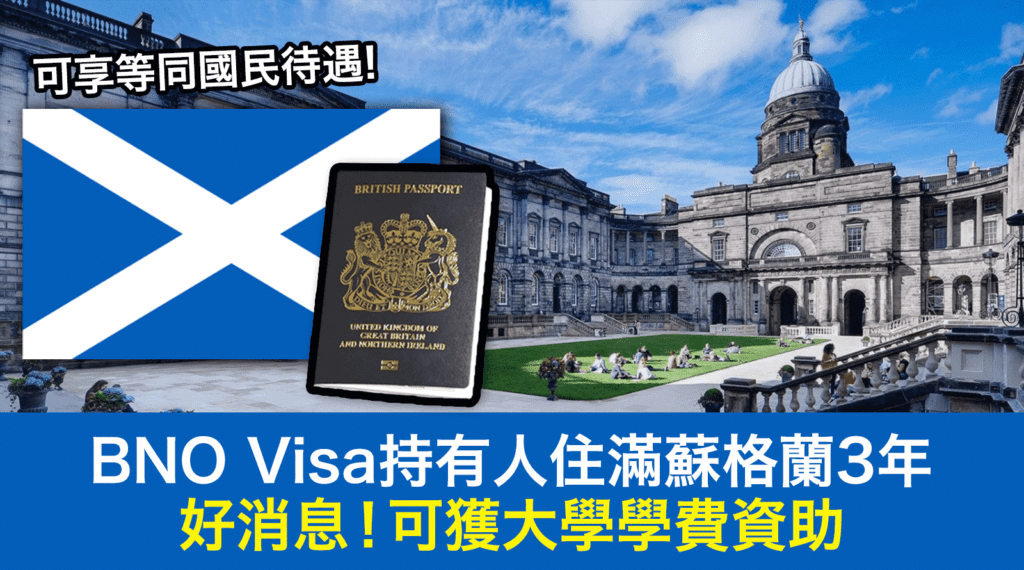 BNO-Visa-住蘇格蘭滿3年-可獲大學學費資助