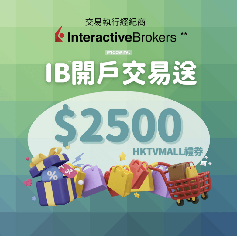 用合作方連結開立IB盈透證券優惠，送HKTV mall禮券