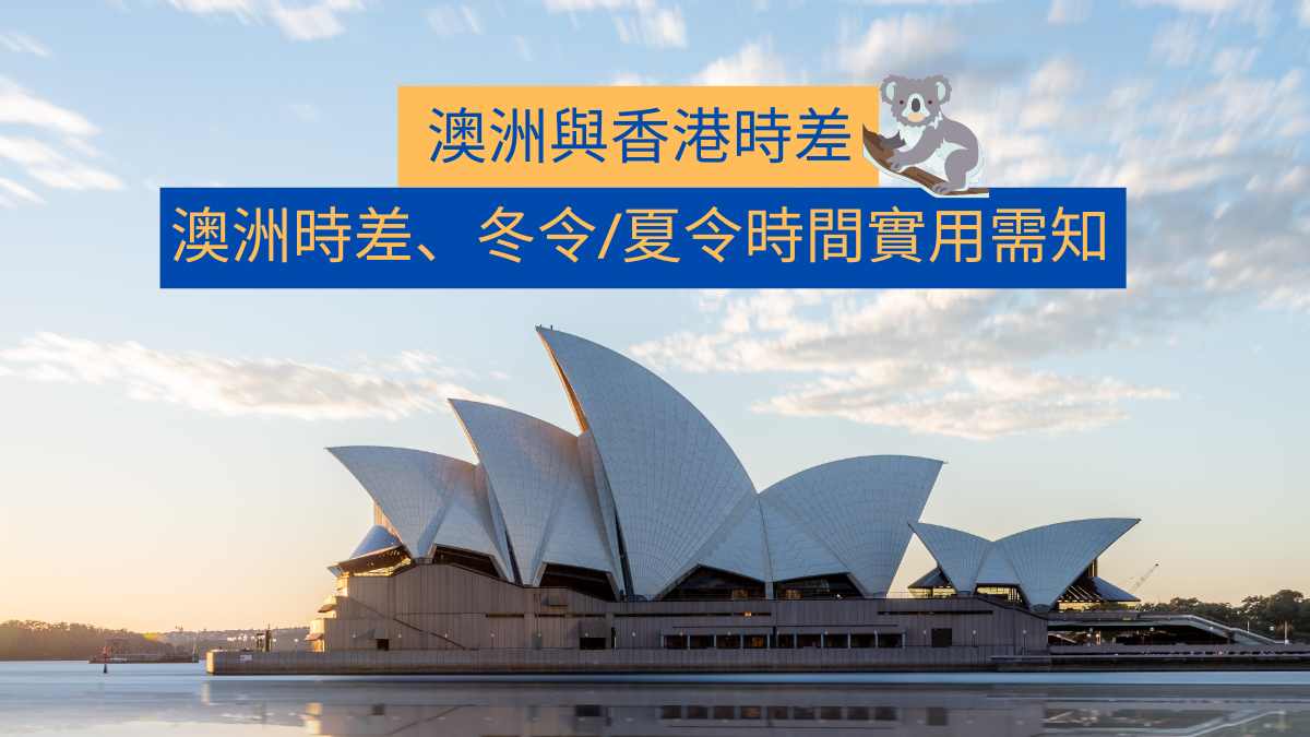 澳洲時差、冬令夏令時間實用需知丨對移澳的你有甚麼影響呢？