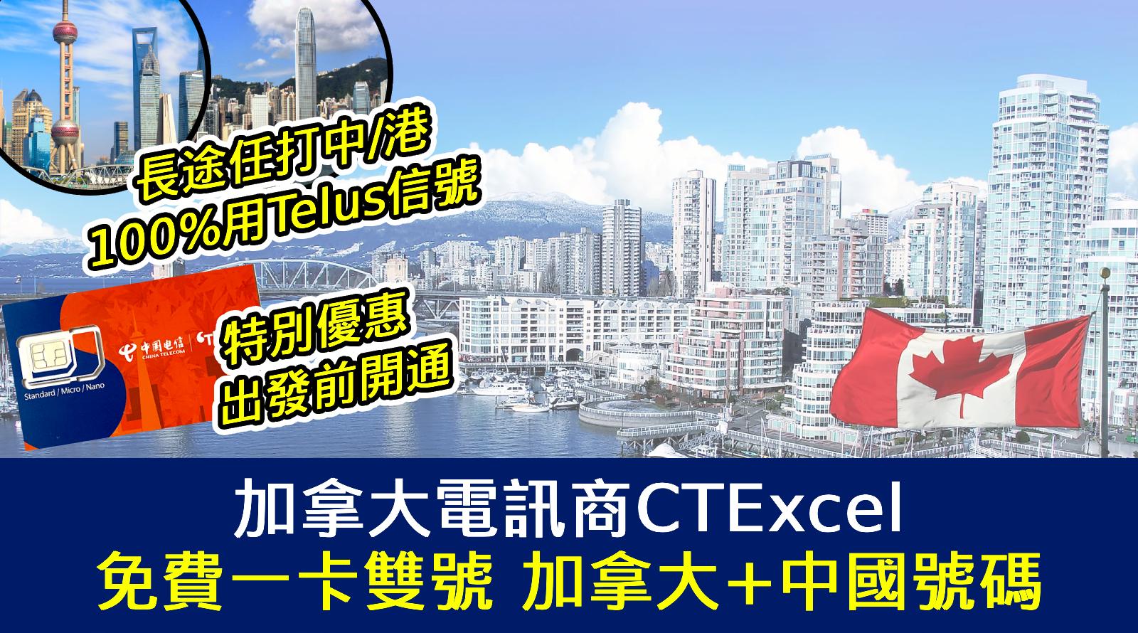 加拿大電訊商CTExcel 100%用Telus信號 長途任打中國大陸香港丨免費一卡雙號 加拿大+中國號碼