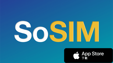 SoSIM 首30日送社交媒體及歡樂通宵數據 (App Store下載App)