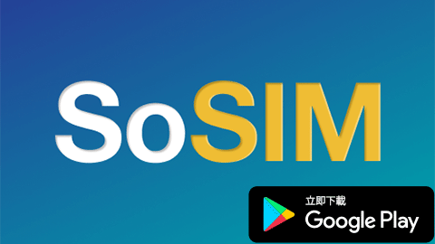 SoSIM 首30日送社交媒體及歡樂通宵數據 (Google Play下載App)