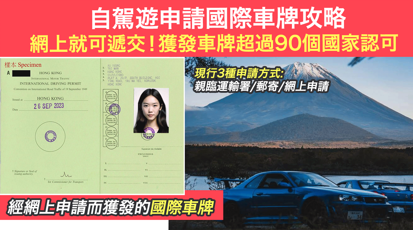 自駕遊申請國際車牌攻略丨網上就可遞交！獲發車牌超過90個國家認可丨一文睇清申請文件+流程