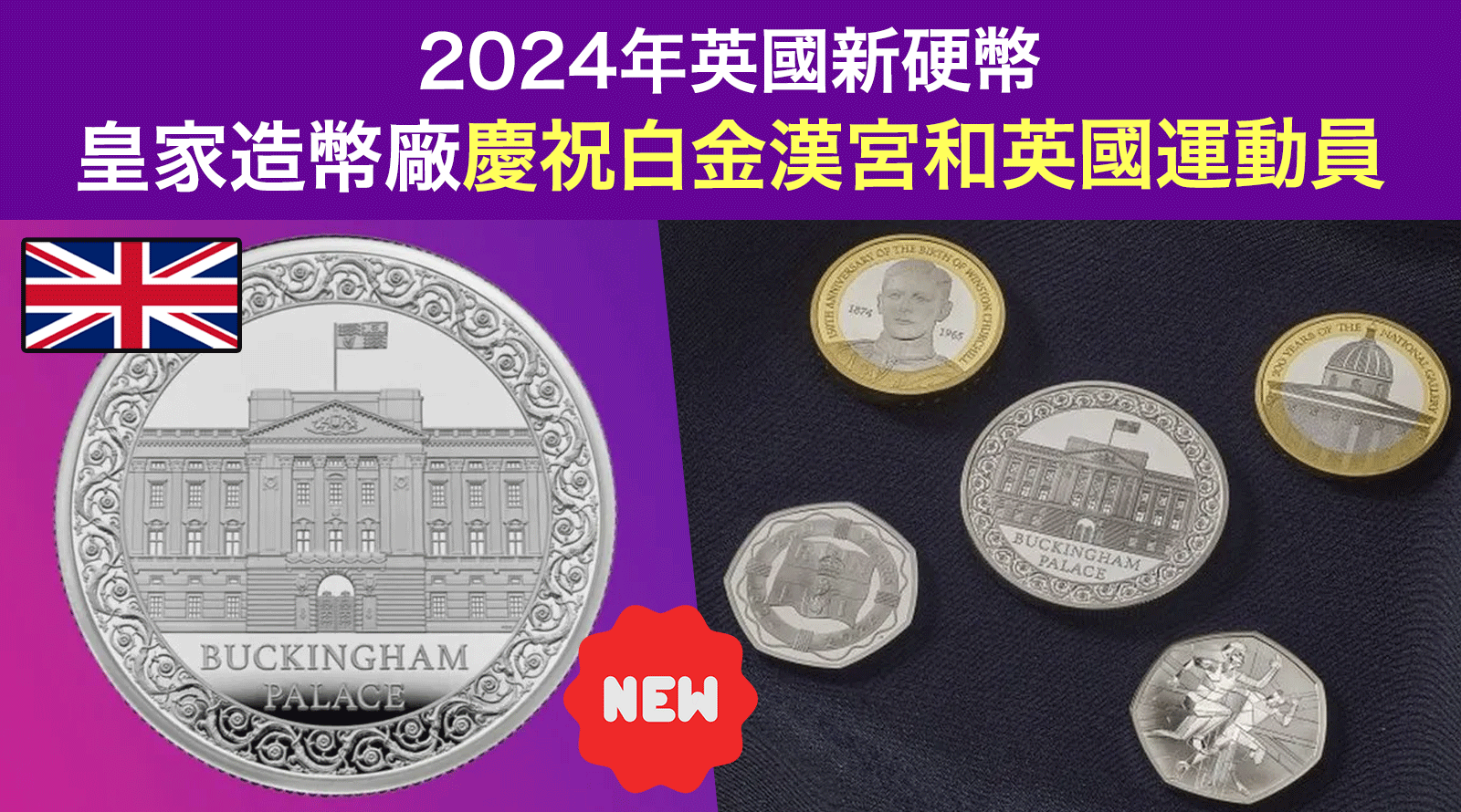 2024年英國新硬幣-皇家造幣廠慶祝爵士、白金漢宮和英國運動員