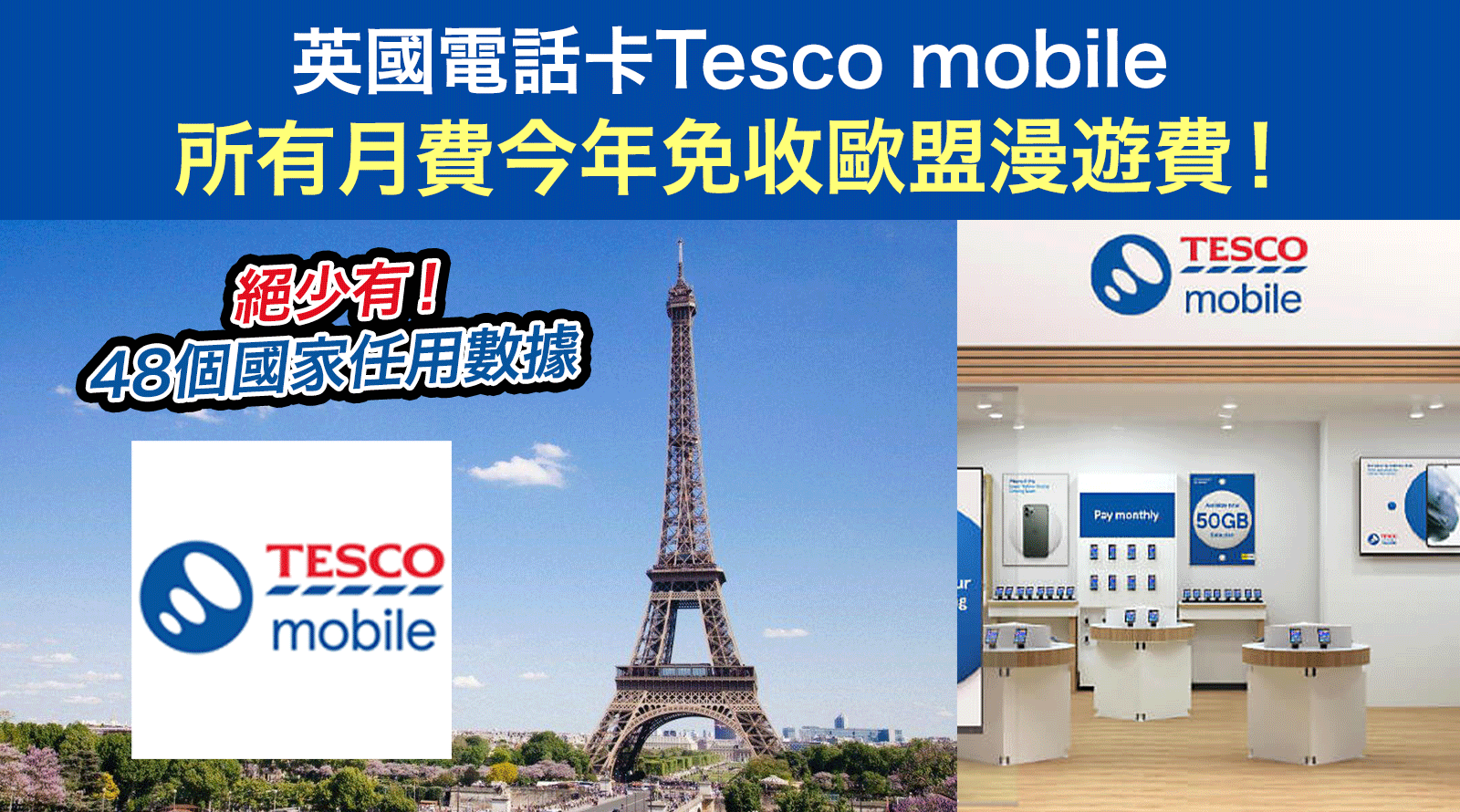 英國電話卡Tesco-mobile-所有月費今年免收歐盟漫遊費！絕少有！48個國家任用數據