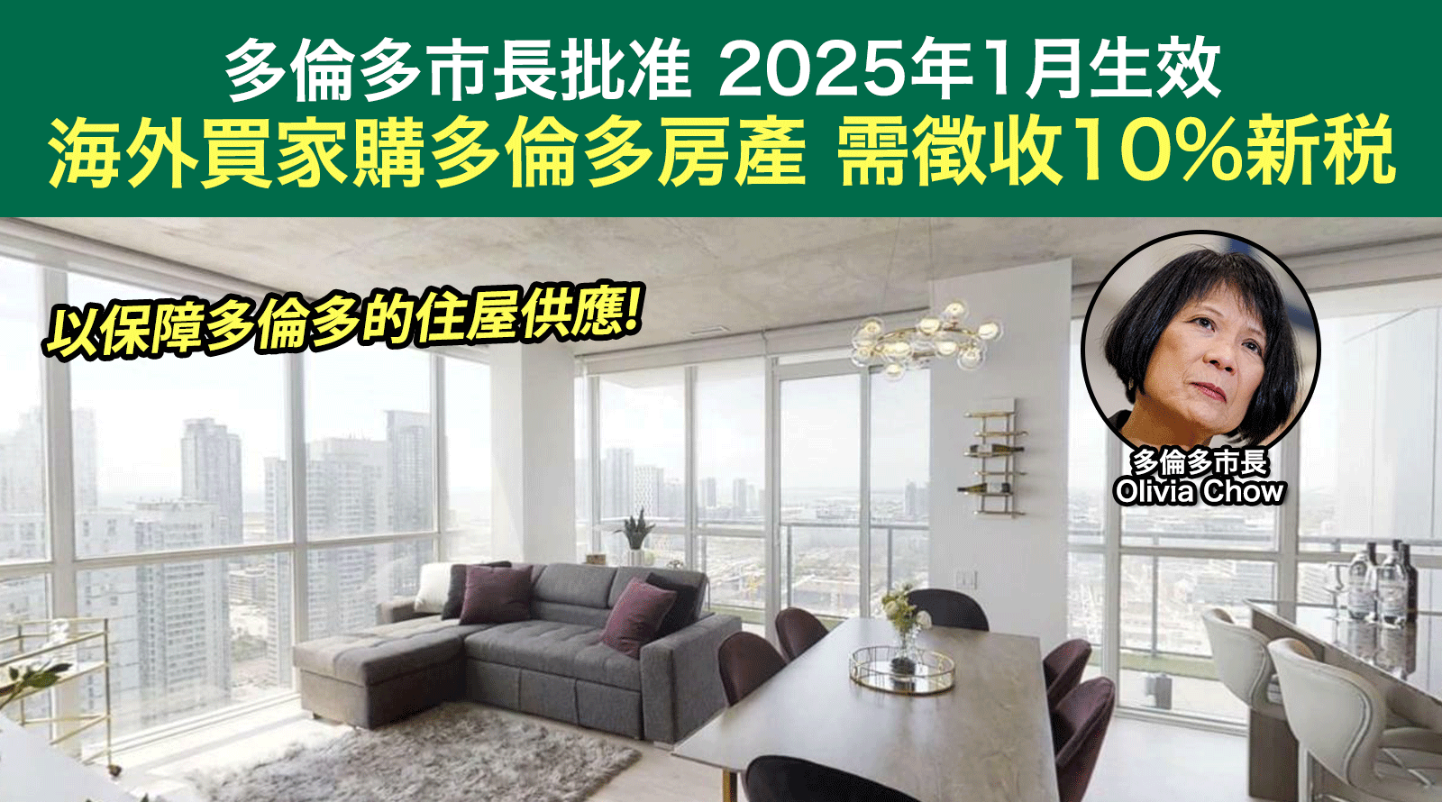 加拿大多倫多市長批准 2025年1月生效 海外買家購多倫多房產 需徵收10%新税canada toronto mnrst