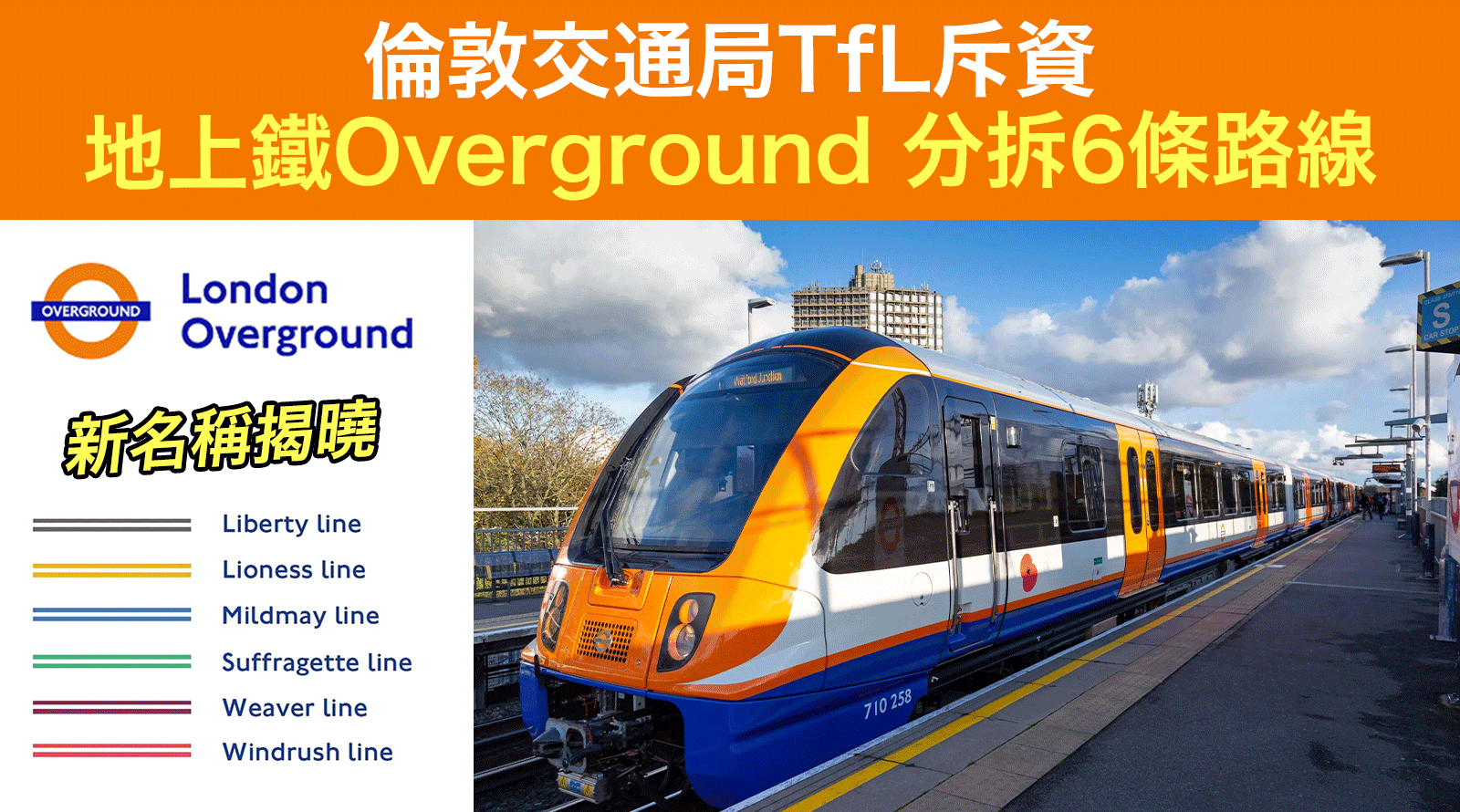 倫敦交通局TfL-地上鐵Overground分拆6條路線-新名稱揭曉