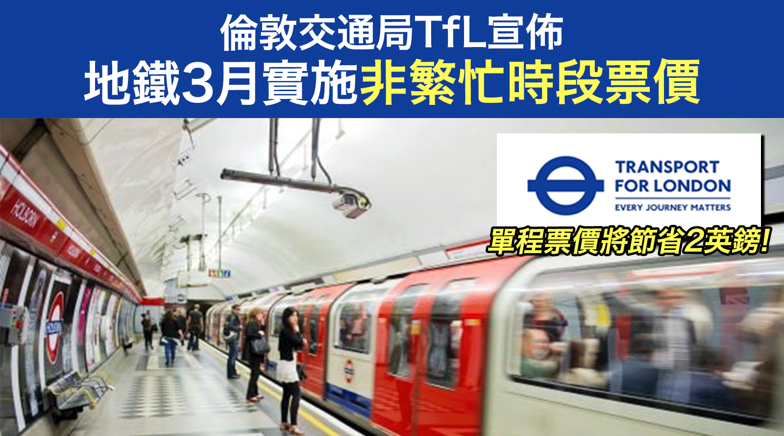 倫敦交通局TfL宣佈-地鐵3月實施非繁忙時段票價