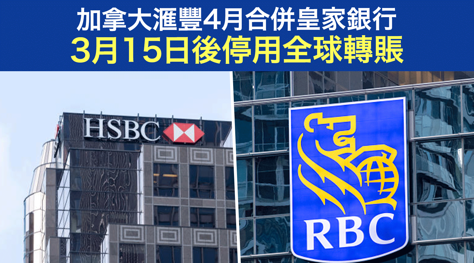 加拿大滙豐4月合併皇家銀行-3月15日後停用全球轉賬HSBC-Canada-RBC-Global-Transfer