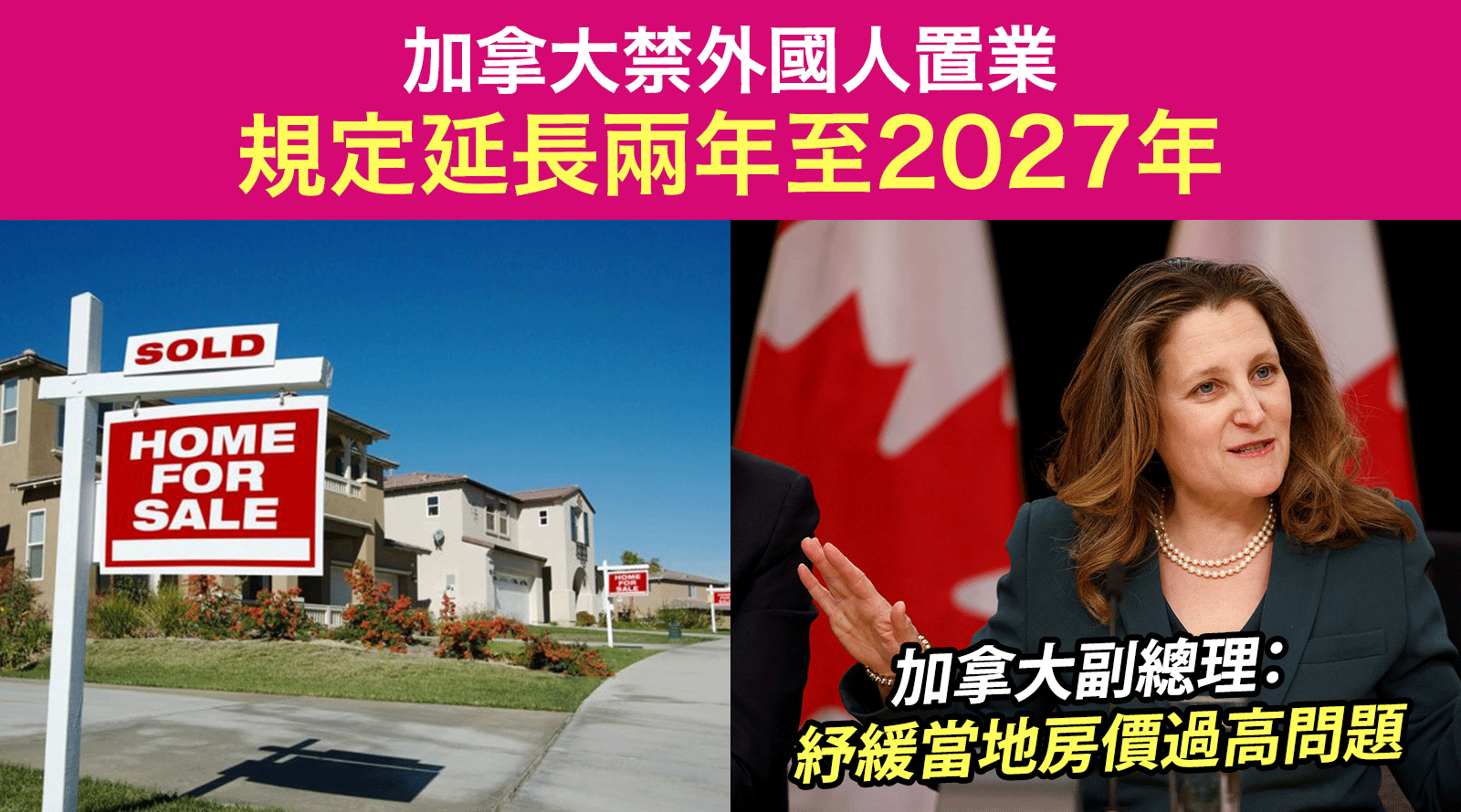 加拿大禁外國人置業-規定延長兩年至2027年