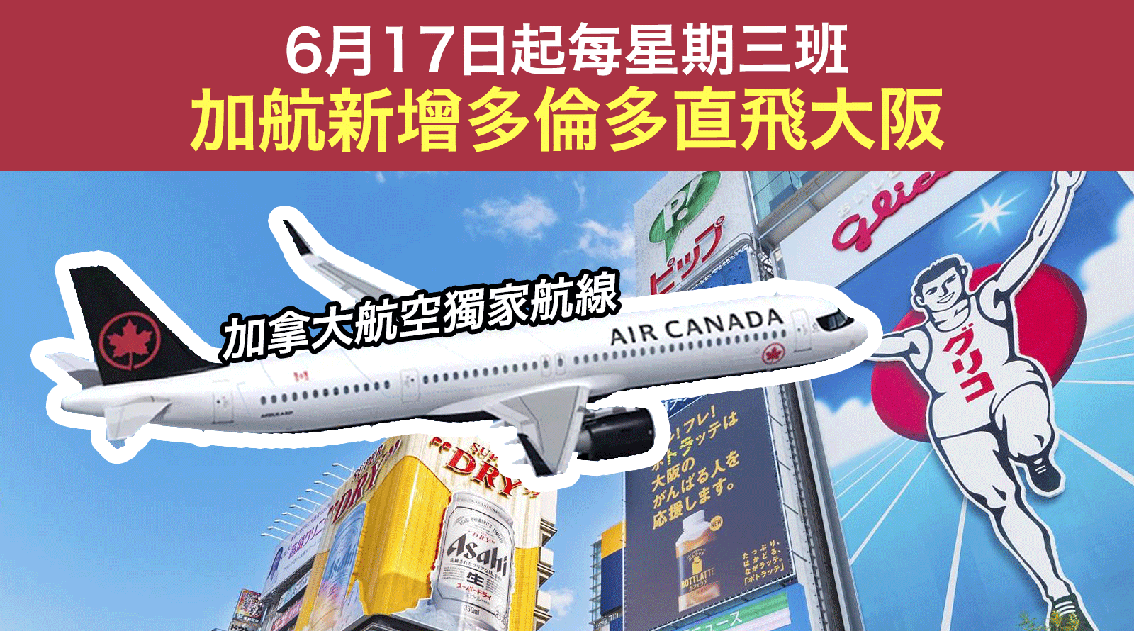 加航新增多倫多直飛大阪獨家航線-6月17日起每星期三班丨日本旅行