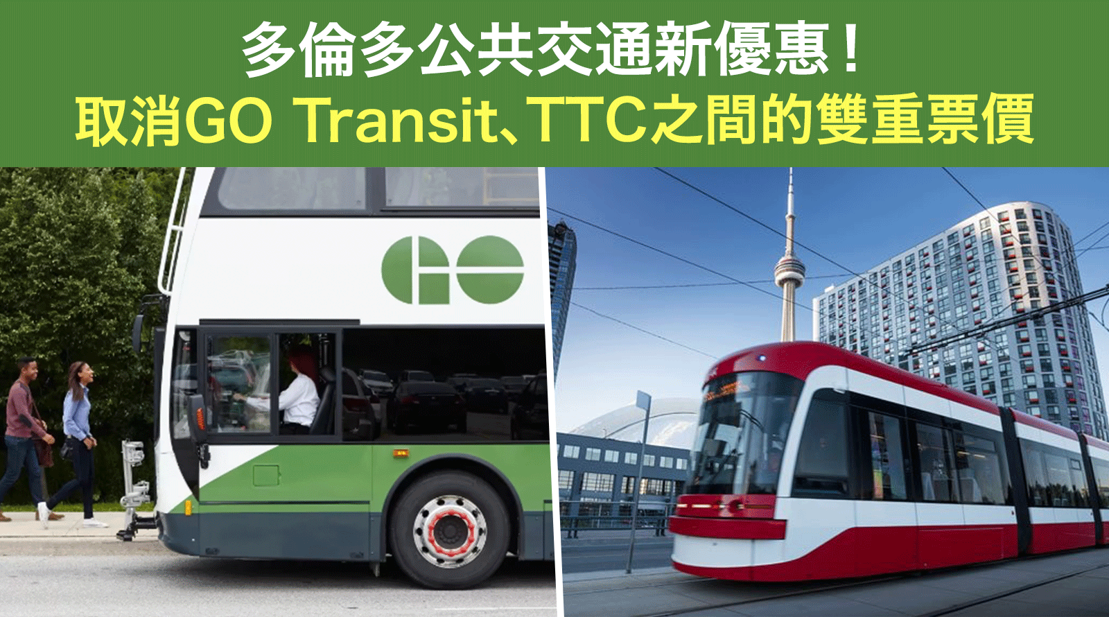 多倫多公共交通新優惠！-取消GO-Transit、TTC之間的雙重票價