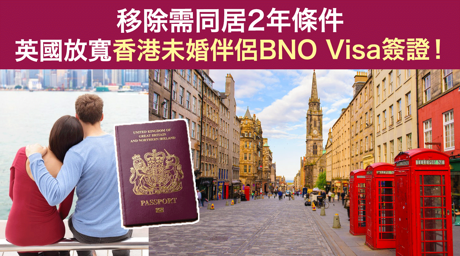 英國放寬香港未婚伴侶BNO-Visa簽證！移除需同居2年條件丨移民英國