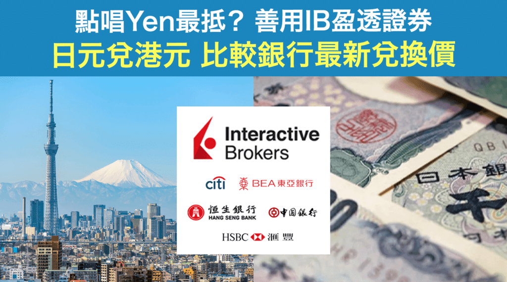 點唱Yen最抵？善用IB盈透證券(InteractiveBrokers)日元兌港元！比較銀行最新兌換價
