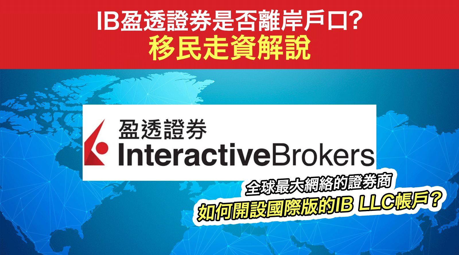 IB盈透證券(InteractiveBrokers)是否離岸戶口？如何開設國際版的IB-LLC帳戶丨移民走資解說