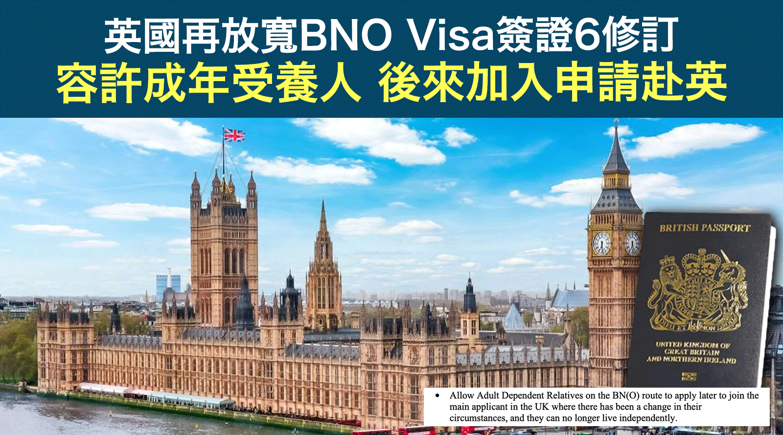 英國再放寬BNO-Visa簽證6修訂-容許成年受養人後來加入申請赴英