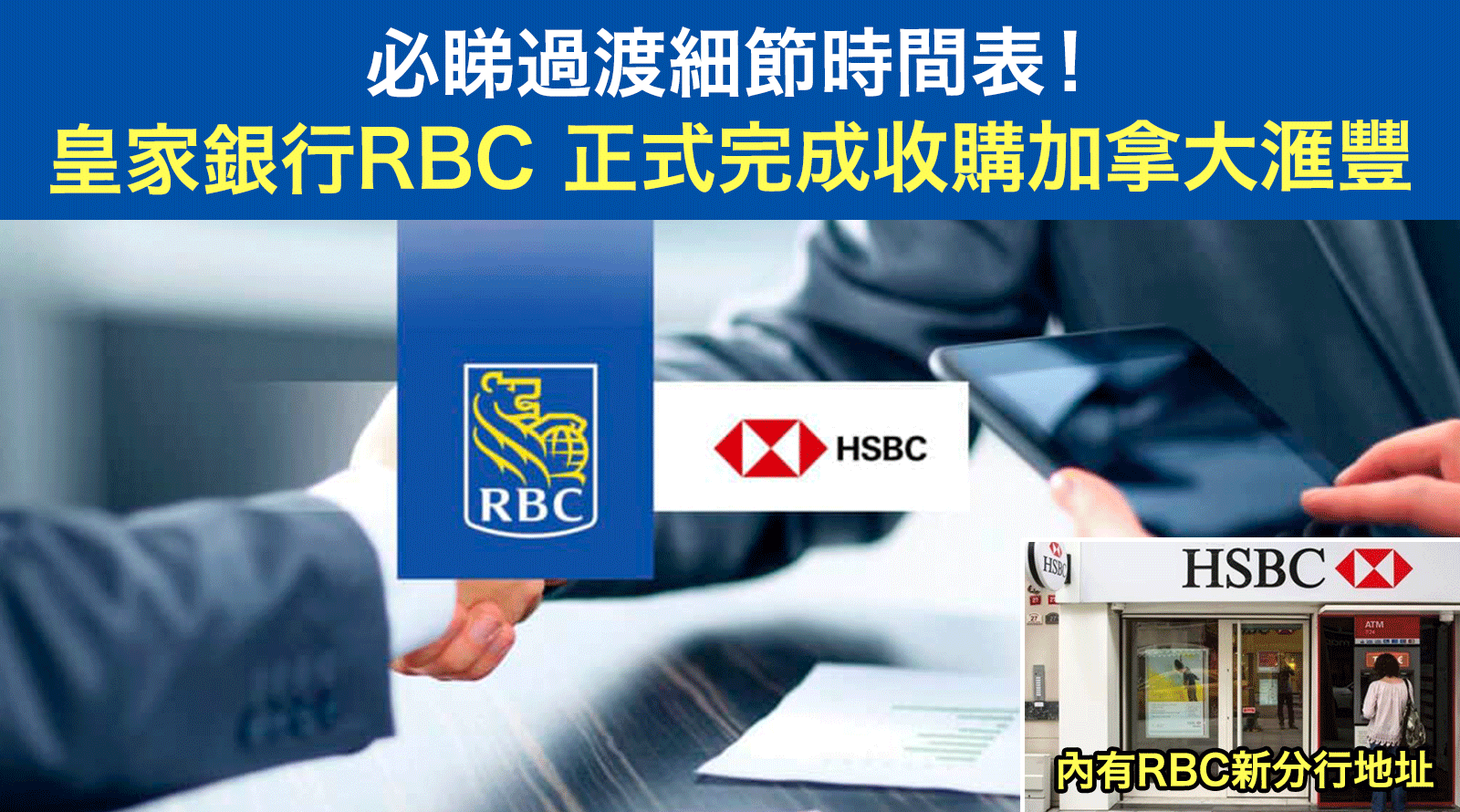 皇家銀行RBC正式完成收購加拿大滙豐HSBC-CA-必睇過渡細節時間表！