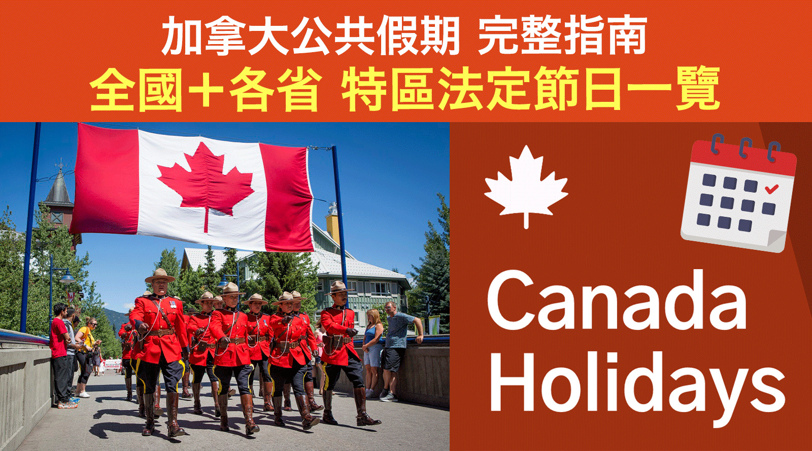 2026年加拿大公共假期完整指南｜全國＋各省／特區法定節日一覽＋旅遊規劃建議- 步步網教學