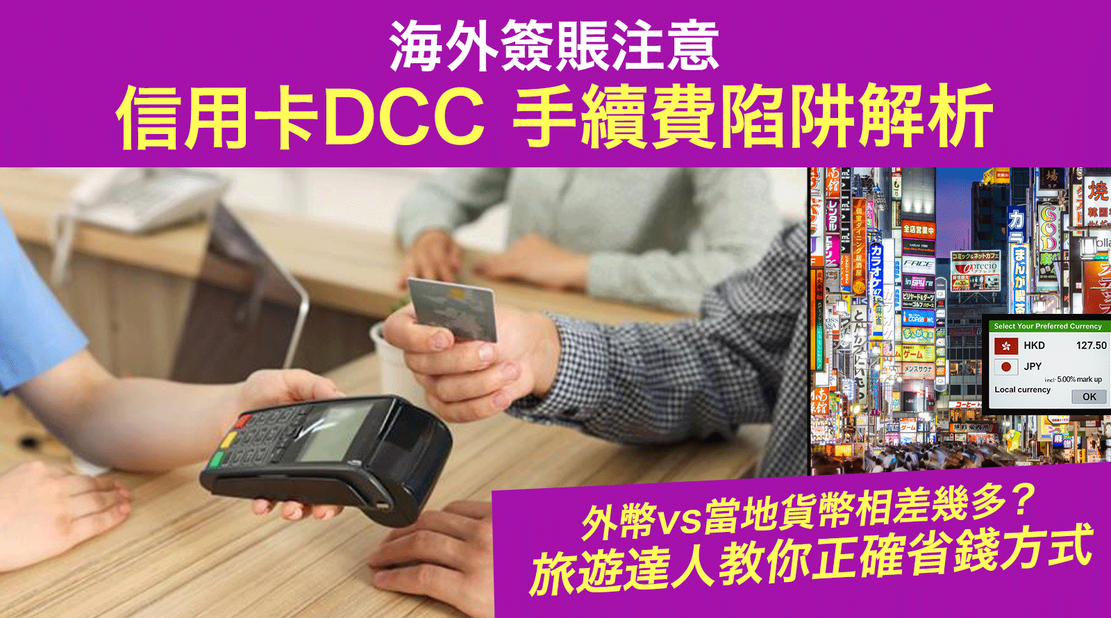 海外簽賬注意信用卡DCC 手續費陷阱解析：外幣結帳vs. 當地貨幣比較丨旅遊達人教你正確省錢方式- 步步網教學