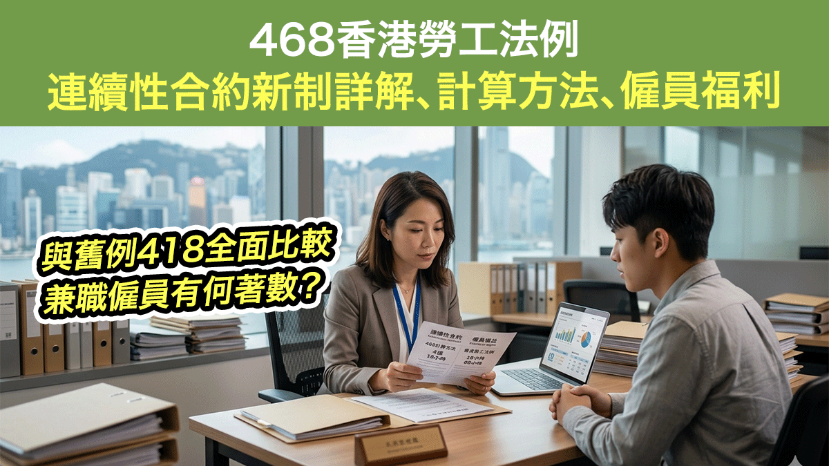 468香港勞工法例|連續性合約新制詳解、計算方法、僱員福利、418全面比較 兼職僱員有何著數 - 步步網教學