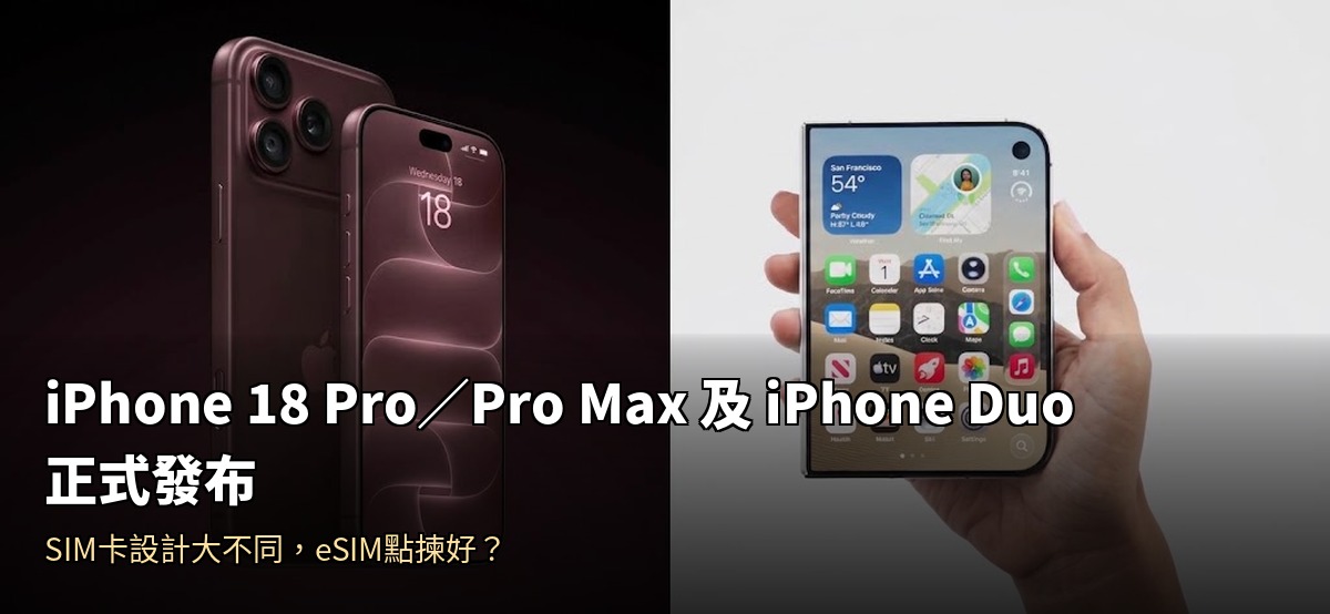iPhone 18 Pro/Pro Max及iPhone Duo正式發布封面圖