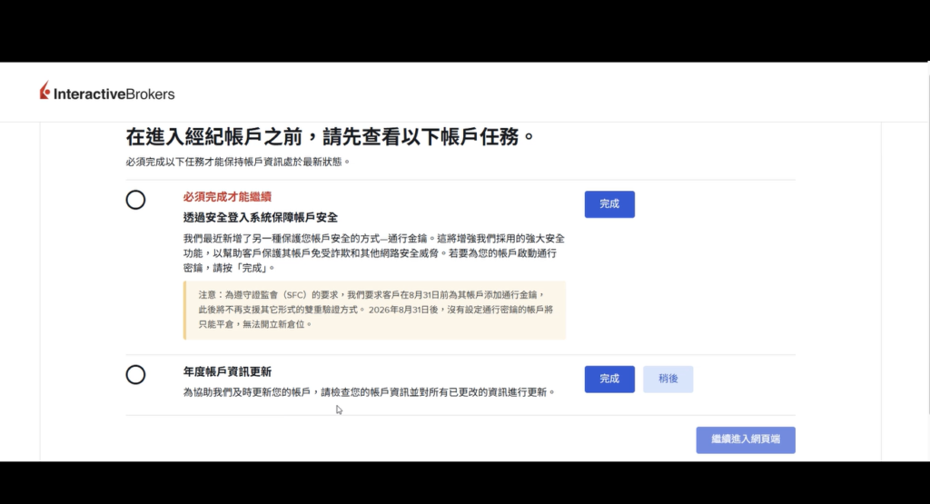 IB帳戶任務清單顯示透過安全登入系統保障帳戶安全為必須完成項目