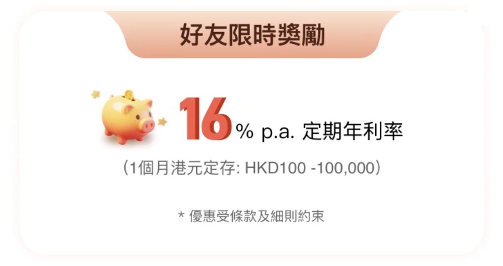 平安數字銀行好友限時獎勵 1個月港元定期16%年利率